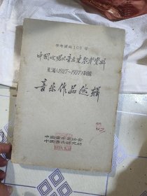 中国近现代音乐史参考资料 第三编（1927～1937）第四辑 音乐作品选辑