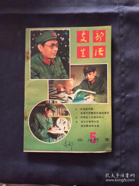 支部生活，山东1985年 5，叶剑英传略，菏泽外贸整党补课效果好。当公仆誉满乡里，作恶霸身败名裂。山东籍侦查捕俘英雄李方正。传奇英杰钱壮飞续3。