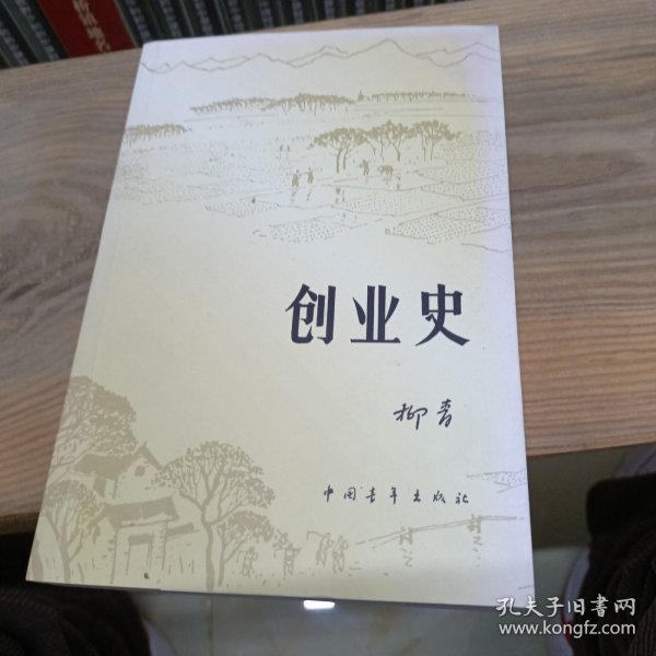 创业史