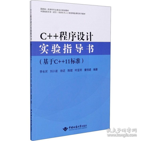 C++程序设计实验指导书（基于C++11标准）