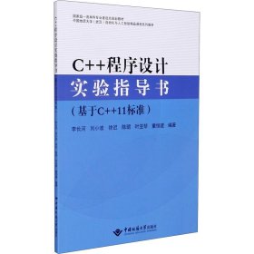 C++程序设计实验指导书（基于C++11标准）