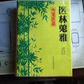 医林〓雅