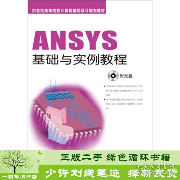 ANSYS基础与实例教程/21世纪高等院校计算机辅助设计规划教材
