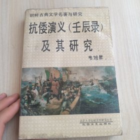 抗倭演义 壬辰录 及其研究 有水印