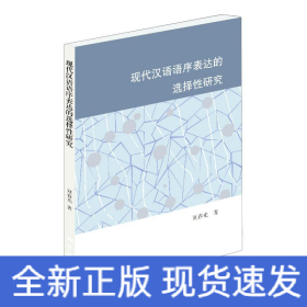 現(xiàn)代漢語語序表達的選擇性研究