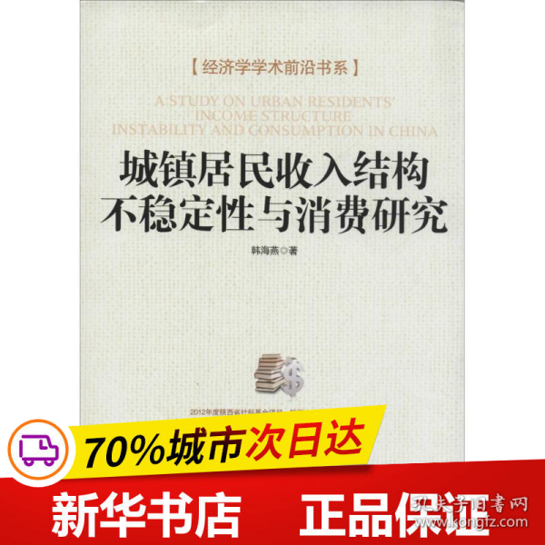 经济学学术前沿书系：城镇居民收入结构不稳定性与消费研究