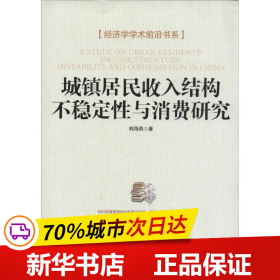 经济学学术前沿书系：城镇居民收入结构不稳定性与消费研究