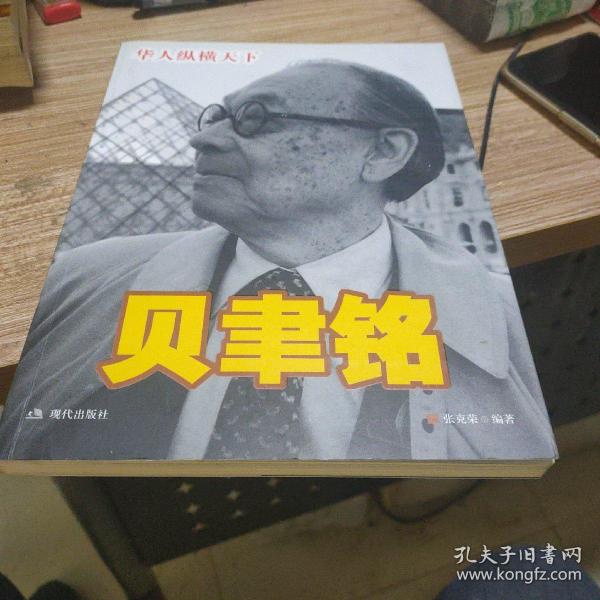 贝聿铭