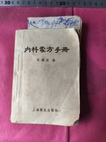 李鸿珍范效文章上海卫生局出版社内科处方手册