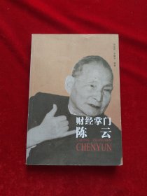 财经掌门陈云