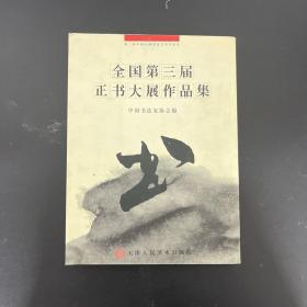 全国第三届正书大展作品集【冯骥才签名本】