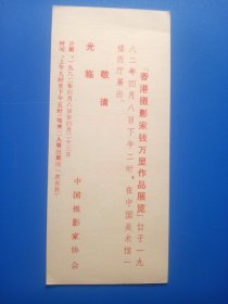 著名摄影家钱万里作品展览请柬