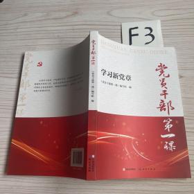 党员干部第一课——学习新党章