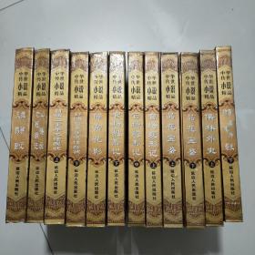 中华传世小说精品 奇书文库 全 12 册