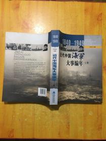 近代中国海军大事编年:1840-1949