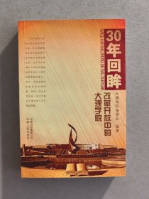 30年回眸—一改革开放中的大理学院