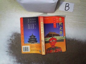 康熙大帝 第二卷 惊风密雨 获奖版本.