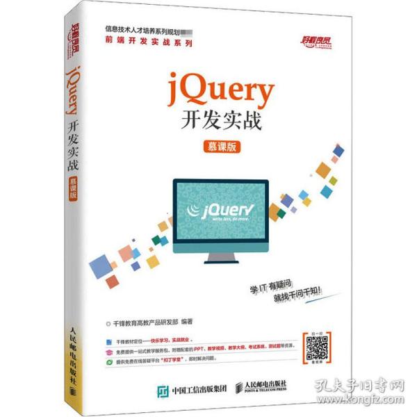 jQuery开发实战（慕课版）