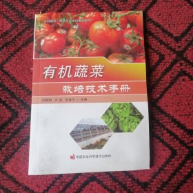 有机蔬菜栽培技术手册