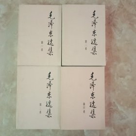 毛泽东选集(全4册)