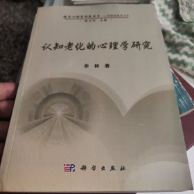 认知老化的心理学研究