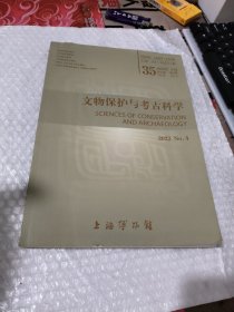 文物保护与考古科学 第35卷 第4期 2023年8月【书皮有破损 见图