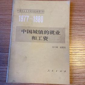 中国城镇的就业和工资 1977-1980