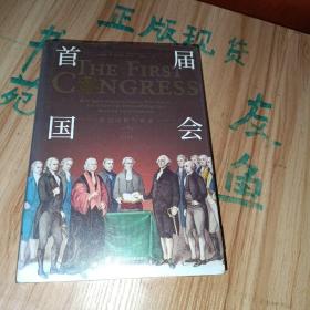 首届国会:美国政府的创造(1789-1791)