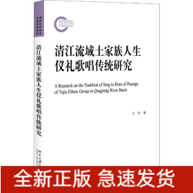 清江流域土家族人生儀禮歌唱傳統(tǒng)研究