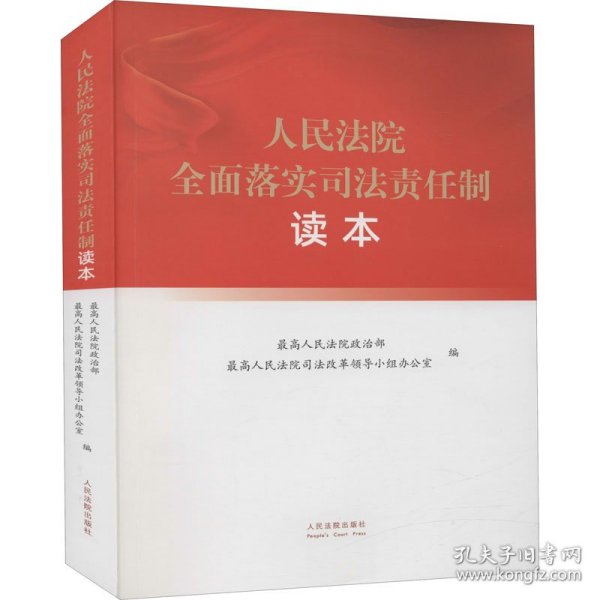 人民法院全面落实司法责任制读本