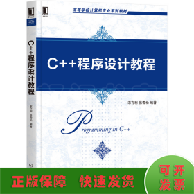 C++程序设计教程