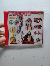 京剧野猪林VCD(两张）