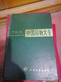 中国药物大全。