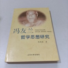 冯友兰哲学思想研究