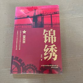 锦绣