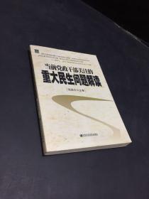 当前党政干部关注的重大民生问题解读