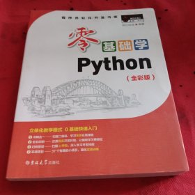 零基础学Python（全彩版）