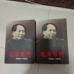 毛泽东传：1949-1976