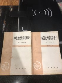 中国近代经济思想史上下