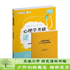 凉音2023心理学考研逻辑图第七版赠312统考分章真题学硕专硕均适用