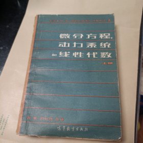 微分方程动力系统和线性代数 上册