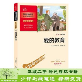 爱的教育快乐读书吧六年级上册推荐必读（中小学生课外阅读指导丛书）智慧熊图书