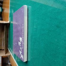 凄艳的岁月：中国古代妇女的非正常生活