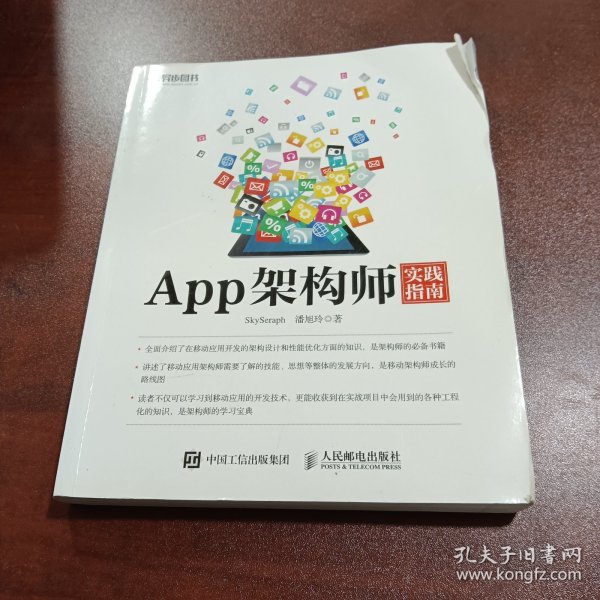 App架构师实践指南