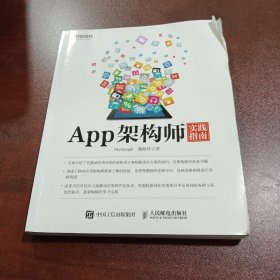 App架构师实践指南