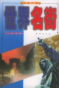 【正版图书】世界名街祖国颂 卢鸣9787806043271长春出版社2004-03-01（多）