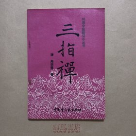 《三指禅》