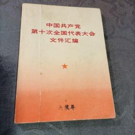中国共产党第十次全国代表大会文件汇编1973年（完整不缺页无划痕）