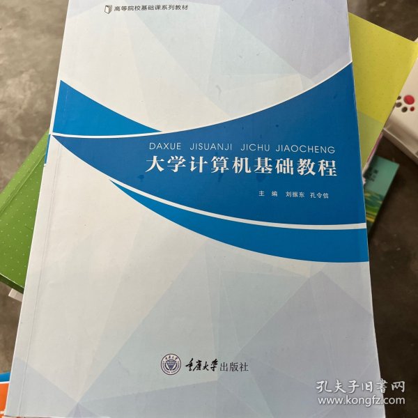 大学计算机基础教程