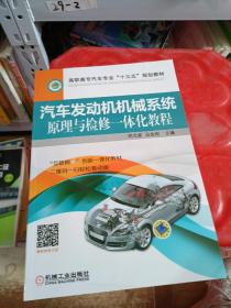 汽车发动机机械系统原理与检修一体化教程